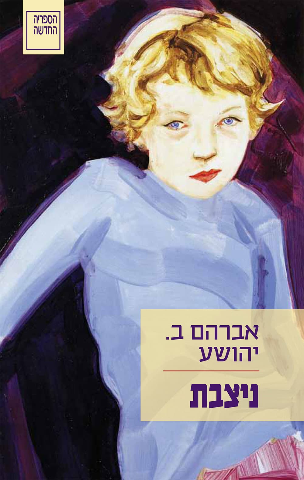 ניצבת