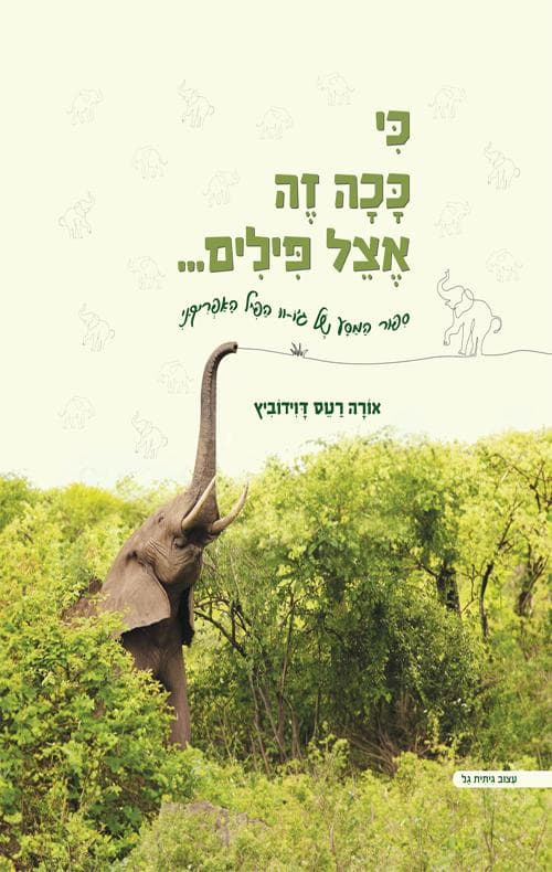 כי ככה זה אצל פילים...