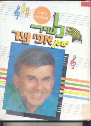 לשיר עם אפי נצר : השירים שאנו אוהבים חלק ג'