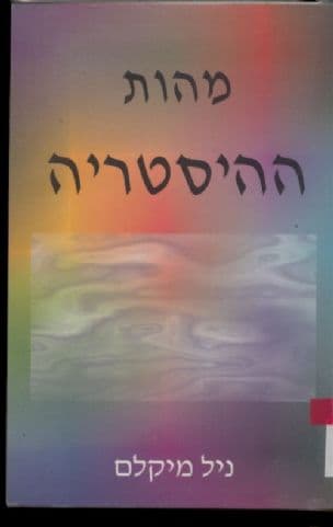 מהות ההיסטריה