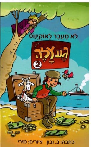 געצלה 2 לא מעבר לאוקינוס