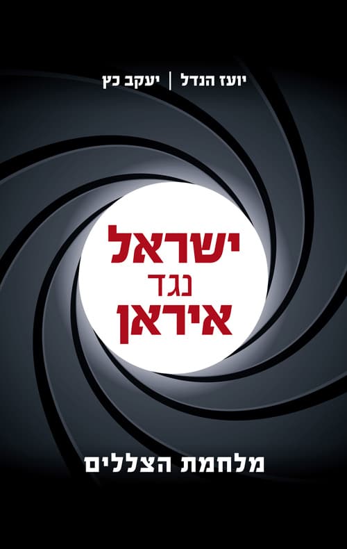 ישראל נגד איראן : מלחמת הצללים