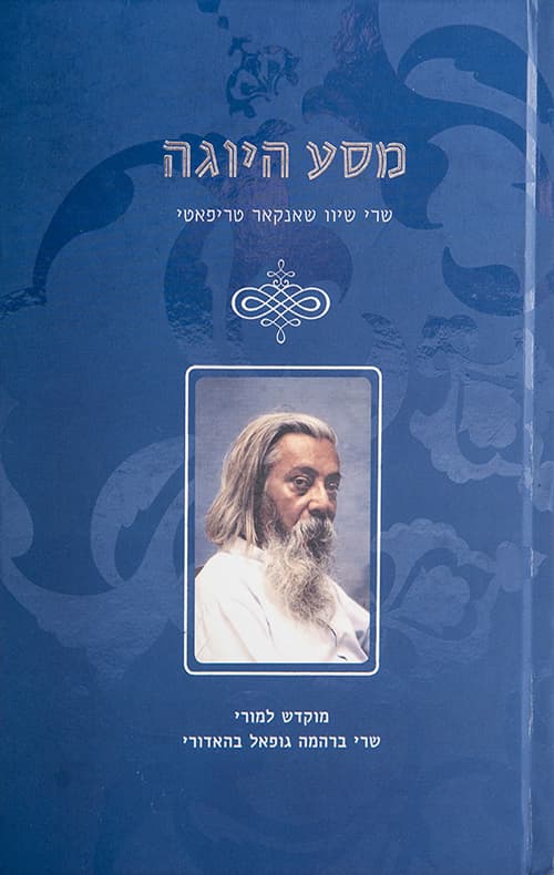 מסע היוגה