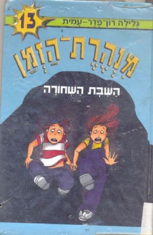 מנהרת-הזמן 13 השבת השחורה