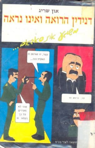 דנידין הרואה ואינו נראה משגע את סאדאם