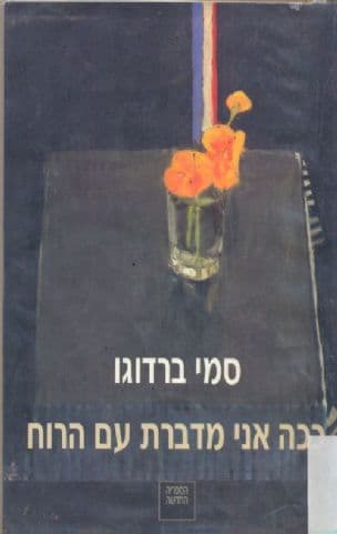 ככה אני מדברת עם הרוח : רומאן