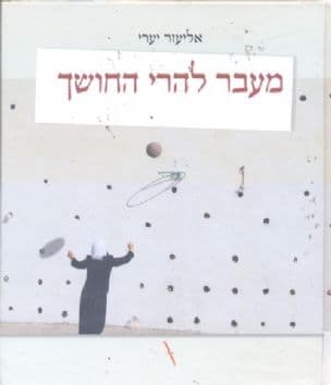 מעבר להרי החושך