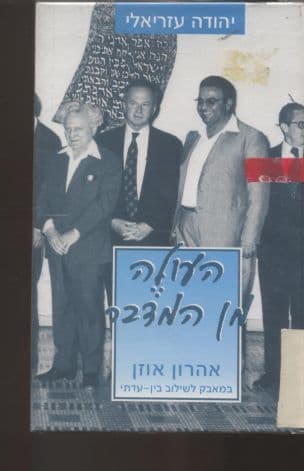 העולה מן המדבר : אהרון אוזן במאבק לשילוב בין-עדתי