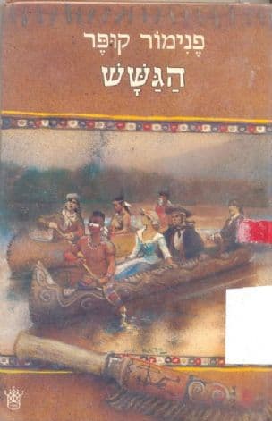 הגשש
