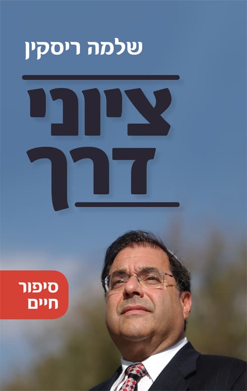 ציוני דרך : זיכרונות וסיפורים בדרך לציון