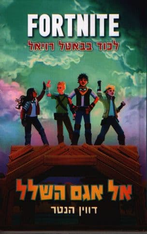 פורטנייט אל אגם השלל 2