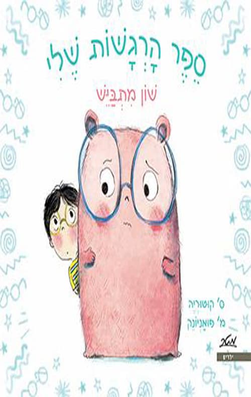 ספר הרגשות שלי : שון מתביש