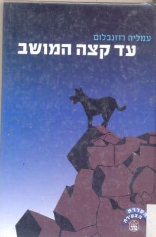 עד קצה המושב