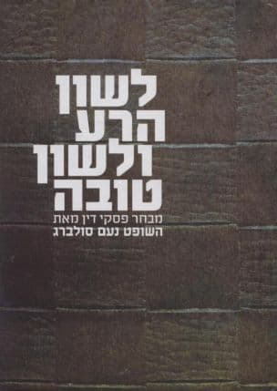 לשון הרע ולשון טובה : מבחר פסקי דין