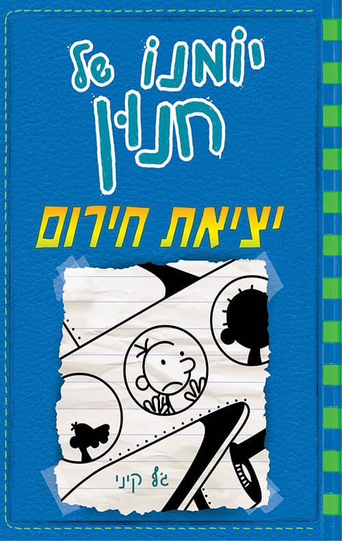 יומנו של חנון 12: יציאת חירום
