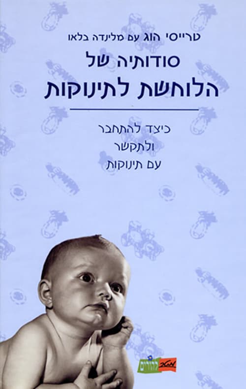 סודותיה של הלוחשת לתינוקות : כיצד להתחבר ולתקשר עם תינוקות