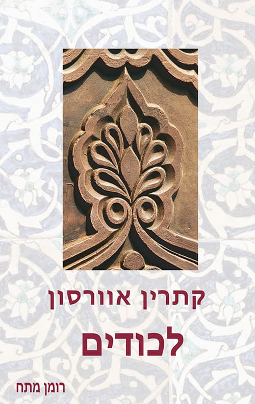 לכודים