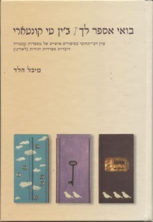 בואי אספר לך - ב'ין טי קונטארי : עיון רב-תחומי בסיפורים אישיים של מספרות עממיות דוברות ספרדית יהודית (לאדינו)