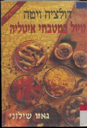 דולצ'ה ויטה : טיול במטבחי איטליה