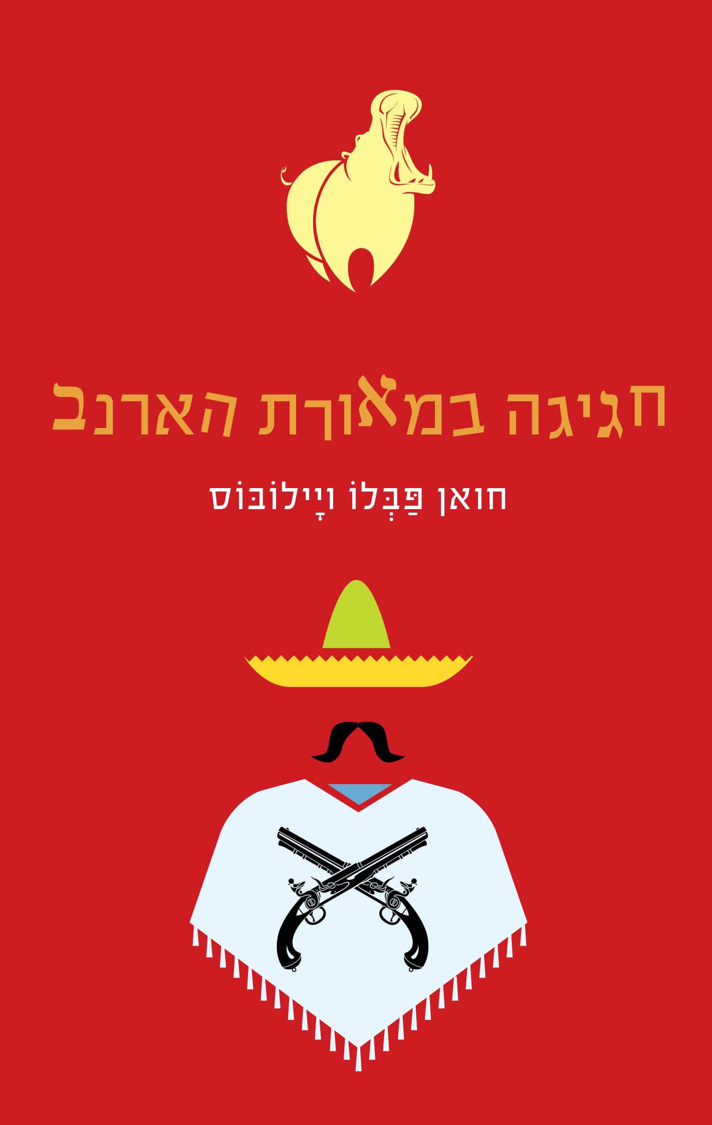 חגיגה במאורת הארנב