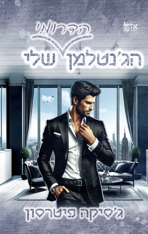 גברי הדרום 3 - הג'נטלמן הדרומי שלי