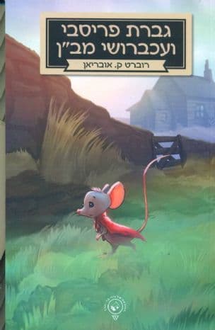 גברת פריסבי ועכברושי מב"ן