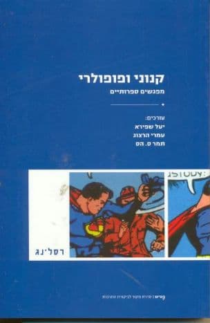 קנוני ופופולרי : מפגשים ספרותיים