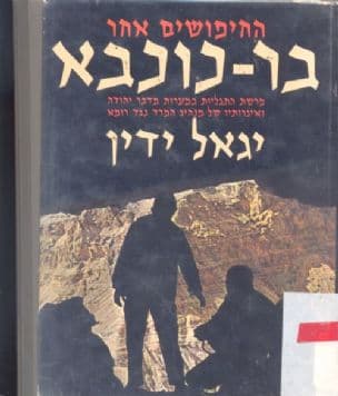 החיפושים אחר בר-כוכבא : פרשת התגליות במערות מדבריהודה ואיגרותיו של מנהיג המרד נגד רומא