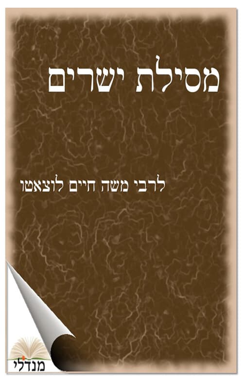 מסילת ישרים
