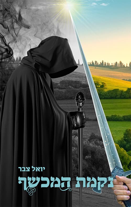 נקמת המכשף
