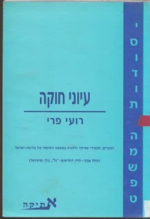 עיוני חוקה : הסברים, תקצירי פסיקה והלכות במשפט החוקתי של מדינת-ישראל (כולל פסקי-הדין החדשים - "גל", גולן ומיטראל)