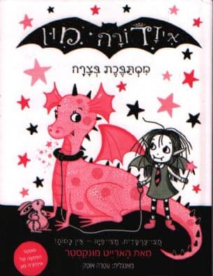 איזדורה מון מסתבכת בצרה 5