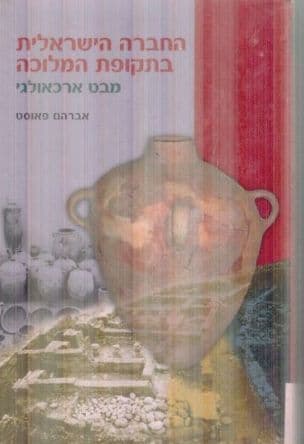 החברה הישראלית בתקופת המלוכה : מבט ארכאולוגי