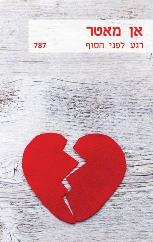 רגע לפני הסוף