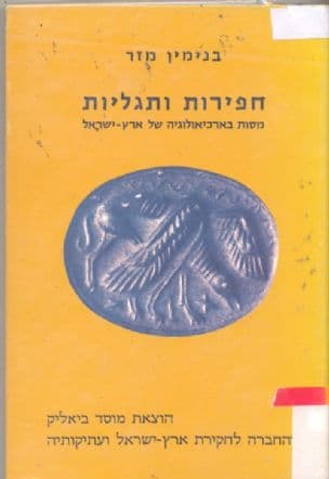 חפירות ותגליות : מסות בארכיאולוגיה של ארץ-ישראל