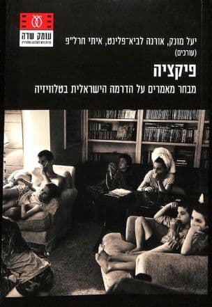 פיקציה : מבחר מאמרים על הדרמה הישראלית בטלוויזיה