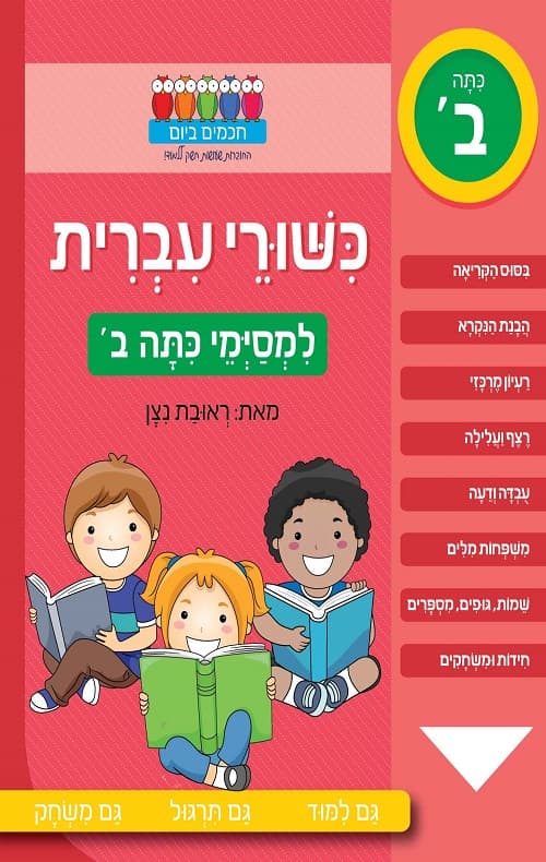 חכמים ביום- כישורי עברית למסיימי כיתה ב'