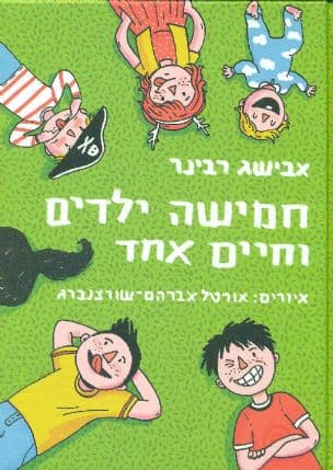 חמישה ילדים וחיים אחד