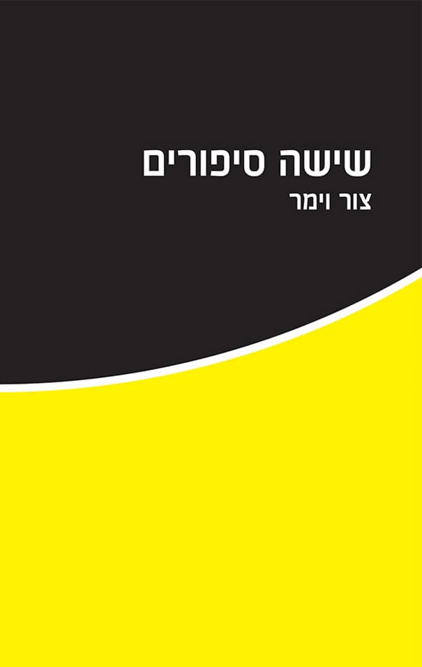 שישה סיפורים