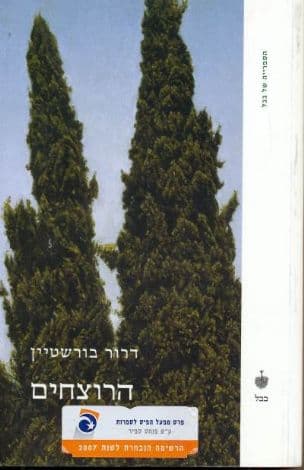 הרוצחים