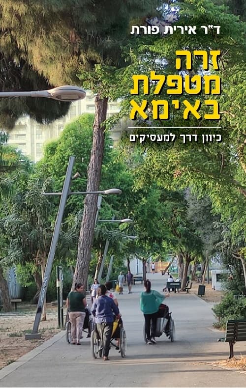 זרה מטפלת באימא