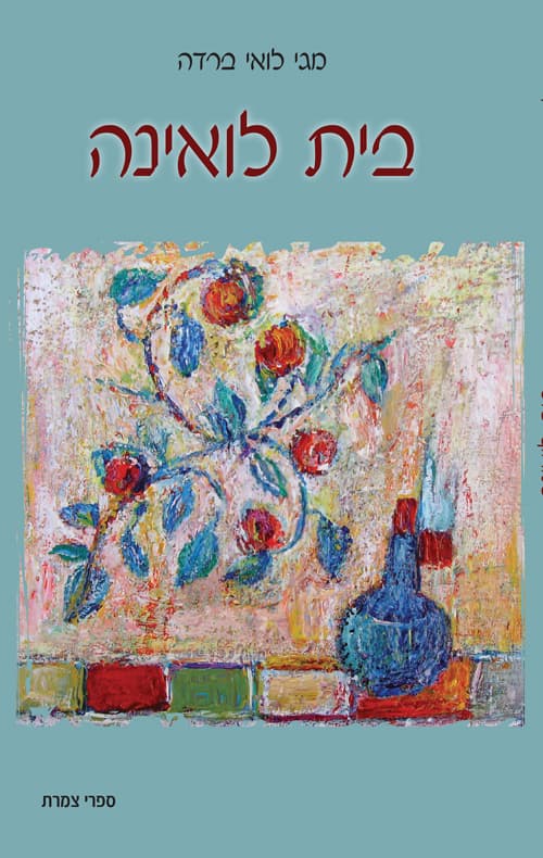 בית לואינה