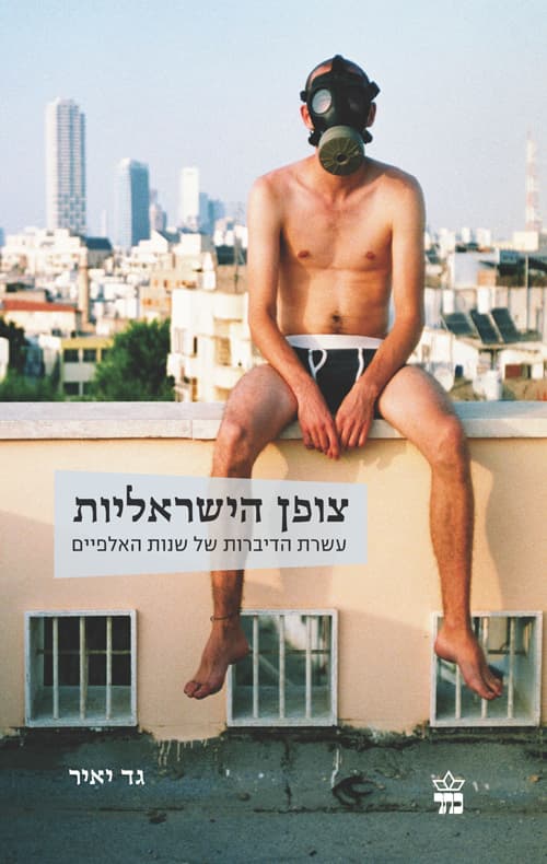 צופן הישראליות : עשרת הדיברות של שנות האלפיים