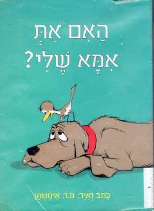 האם את אמא שלי?