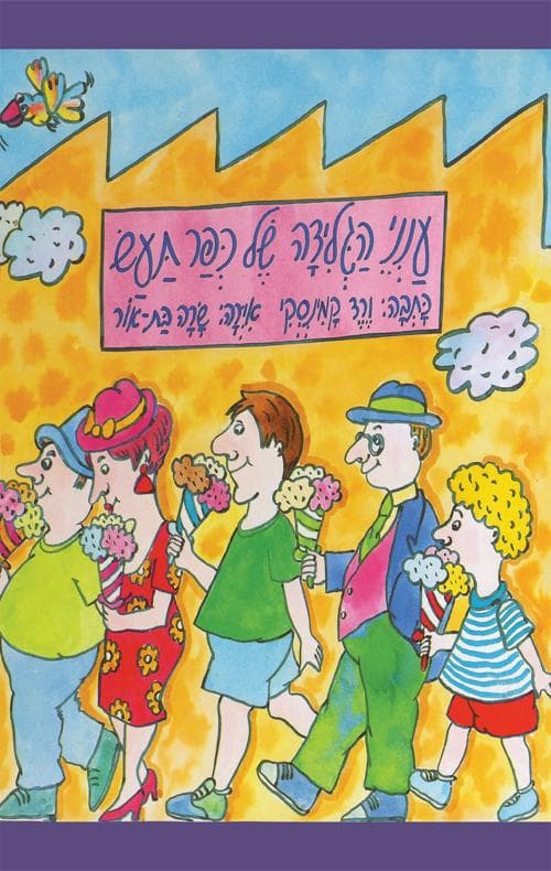 ענני הגלידה של כפר תע"ש