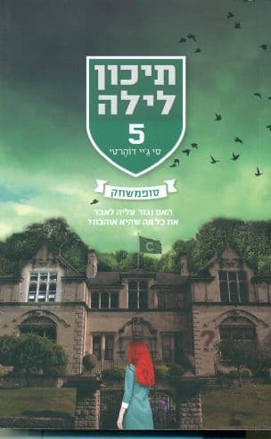 תיכון לילה 5 : סופמשחק