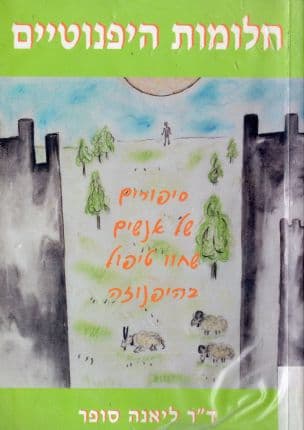 חלומות היפנוטיים