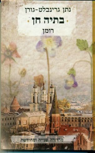בתיה חן : רומן