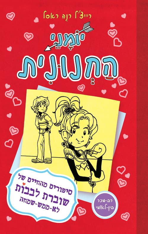 יומני החנונית : סיפורים מהחיים של שוברת לבבות לא-ממש-שמחה 6
