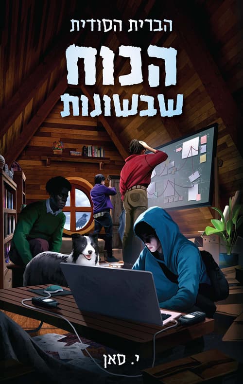 הברית הסודית 1 הכח שבשונות